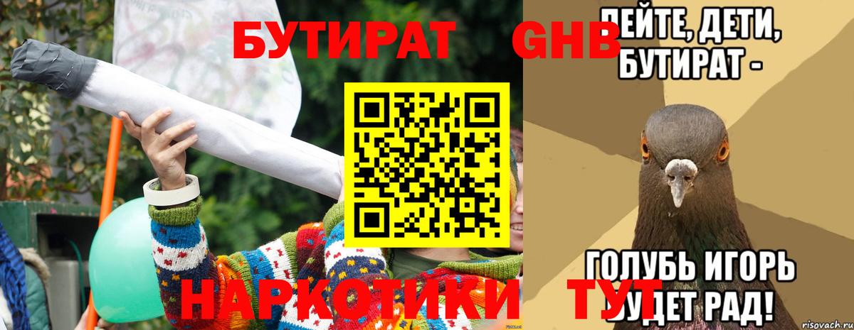 БУТИРАТ Butirat Гурьевск