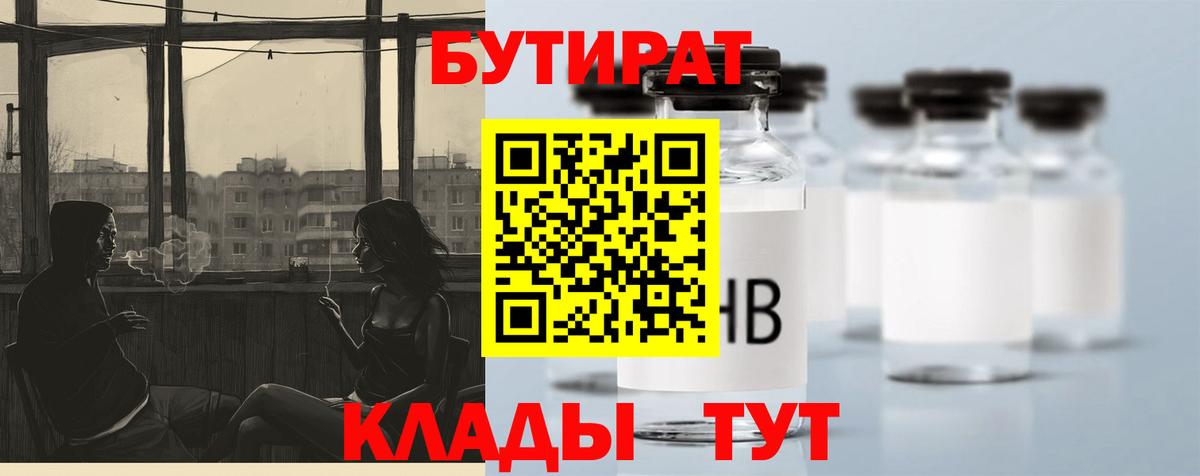 Гурьевск  БУТИРАТ  Вход с VPN  БУТИРАТ бутандиол 