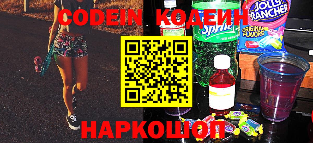 Кодеин напиток Lean (лин) Гурьевск